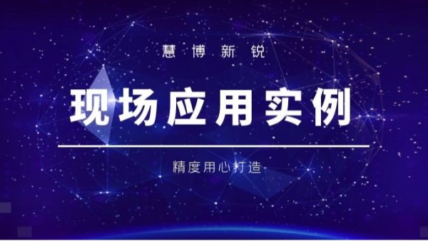 慧博新銳|現(xiàn)場案例分享