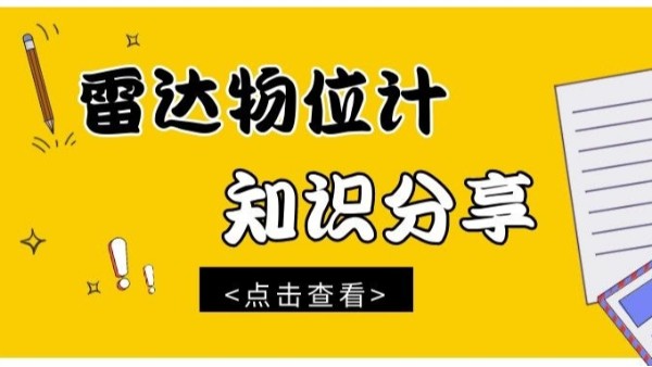 知識分享|雷達(dá)物位計的檢測方法