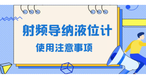 使用射頻導納液位計需要注意的問題