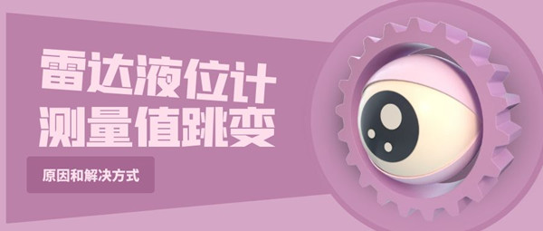 通過幾個(gè)案例了解雷達(dá)液位計(jì)測(cè)量值跳變的原因