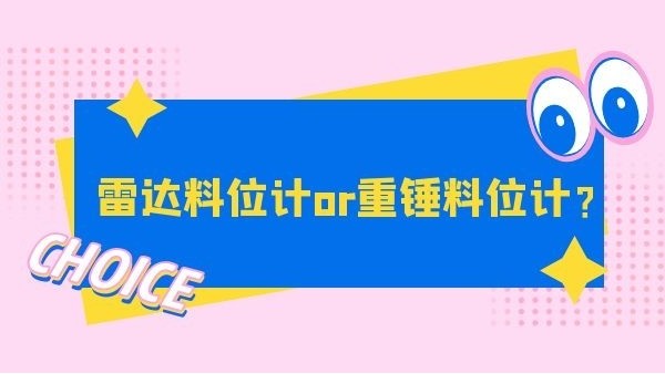雷達(dá)料位計(jì)和重錘料位計(jì)選哪個？