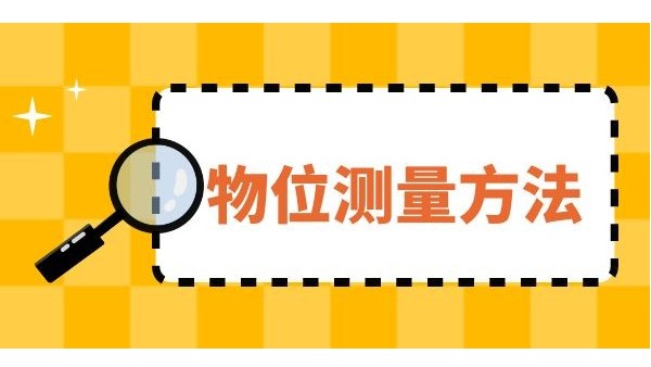 淺析幾種物位測(cè)量方法