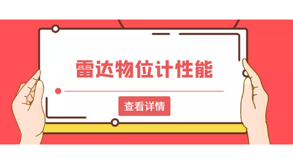 如何判斷雷達物位計性能的好壞？