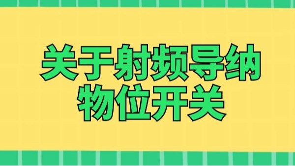 介紹一些關(guān)于射頻導(dǎo)納物位開(kāi)關(guān)的信息