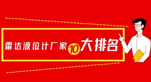 怎么辨別雷達液位計廠家排名的真實性