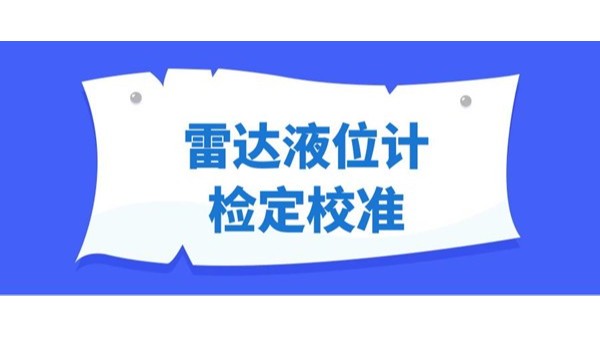 國內外雷達液位計檢定和校準的現狀