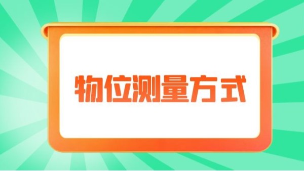 淺析幾種物位測(cè)量方法（下）