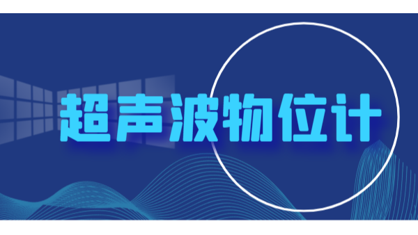 何為優(yōu)質(zhì)的超聲波物位計？
