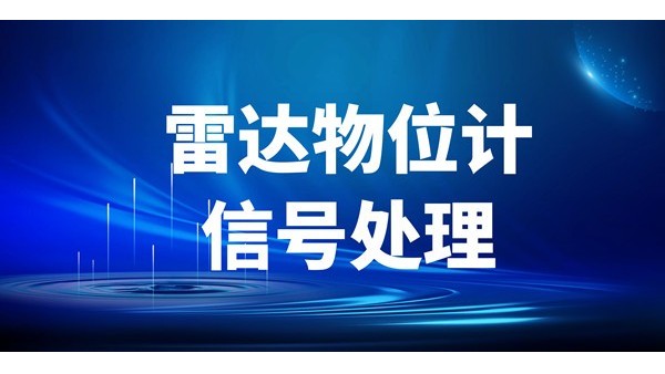 科普一些關于雷達物位計信號處理方面的知識