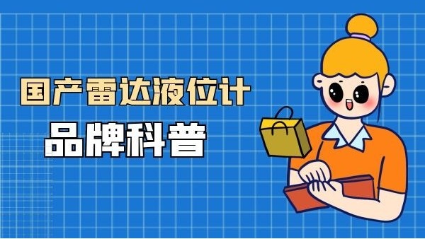 介紹國產雷達液位計品牌