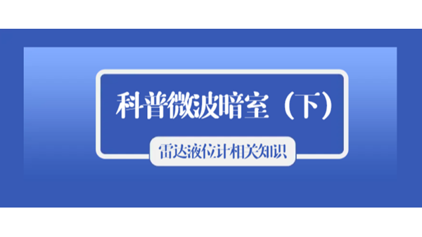 科普雷達液位計的相關知識之微波暗室（下）