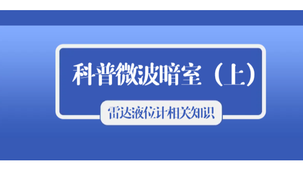 科普雷達液位計的相關知識之微波暗室（上）