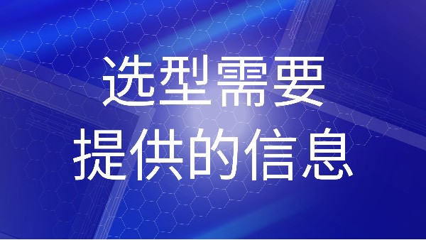 哪些信息是購買雷達物位計時必須提供的？
