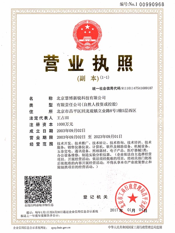 慧博新銳營業執照