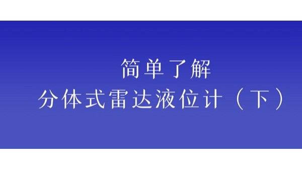 了解分體式雷達液位計（下）