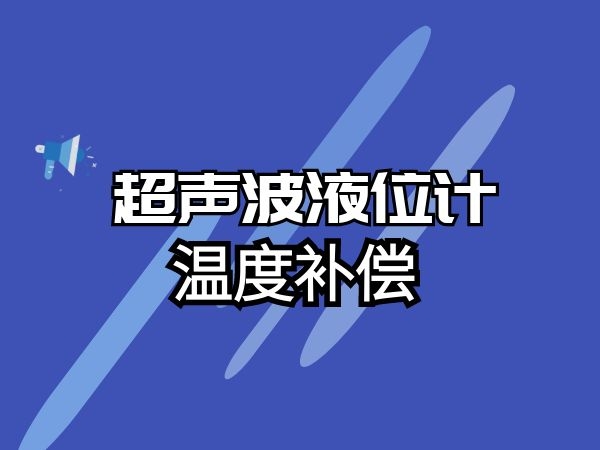 如何實現超聲波液位計溫度補償