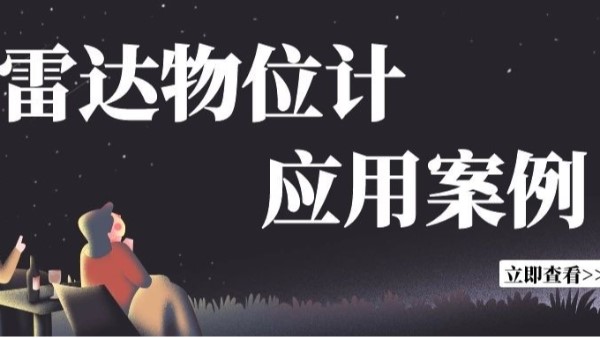 慧博新銳|雷達(dá)物位計應(yīng)用案例